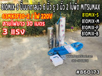 810MIX-S ปั๊มบาดาลบ่อ 6 นิ้ว รู 3 นิ้ว 2 ใบพัด 3 HP MITSUMAX