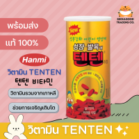 วิตามิน TenTen เท็นเท็น เพิ่มความสูง รสสตอเบอรี่ นำเข้าจากเกาหลี ?? TenTen Vitamin