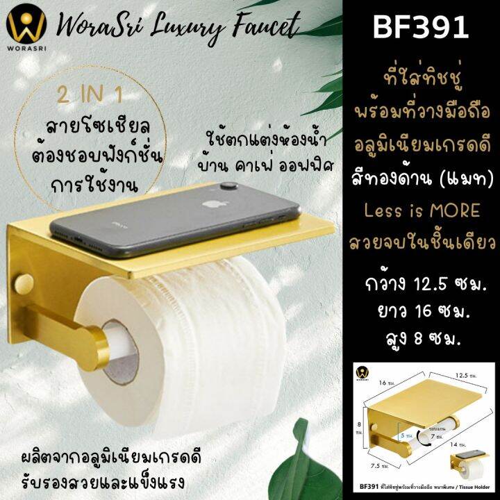 ขายลดราคา-มีตำหนิที่สีใช้งานได้ปกติ-worasri-bf391qc-ที่ใส่กระดาษทิชชู่-1-ม้วนพร้อมที่วางมือถือในห้องน้ำ-สีทองแมท-หรูหรา-อลูมิเนียมหนาพิเศษ