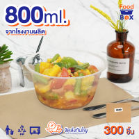 800ml(300ชิ้น/ลัง)Z ถ้วยพลาสติกสีใส/สีดำ ถ้วยกลม กล่องพลาสติก กล่องไมโครเวฟ กล่องข้าว กล่องใส่อาหาร