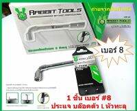 1 ชิ้น เบอร์ #8  ประแจ บล๊อคตัว L หัวทะลุ  L-shaped locking wrench, through head By Rabbit Tools