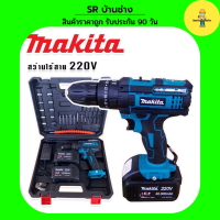 MAKITA #สว่านไร้สาย #สว่านแบต 220V 3 ระบบ (มีที่วัดระดับน้ำ) พร้อมกล่องเก็บอุปกรณ์และอุปกรณ์พื้นฐานพร้อมใช้งาน สว่าน สว่านแบต สว่านไร้สาย