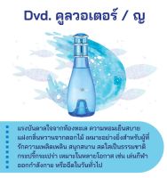 สารให้ความหอม กลิ่นแฟชั่น Dvd. คูลวอเตอร์ / ญ 30 cc.