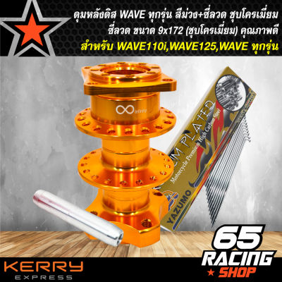 ดุมดิสหลัง WAVE,ดุมสนามดิสหลัง เวฟ110i WAVE125,WAVEทุกรุ่น งานสนาม สีทอง+ซี่ลวด 9x172 (ชุบโครเมี่ยม) อย่างดี