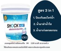 ( ขนาด 10  กก. ) SHOCK PLUS+สูตร 3 in 1  ซ็อกพลัส คลอรีนปรับสภาพสระว่ายน้ำ สระน้ำ บ่อน้ำ น้ำพุ