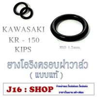 ยางโอริงครอบฝาวาล์วKR - 150 KIPS   ( แบบแท้ ) อะไหล่เดิม  เคอาร์150 ตรงรุ่น โอริงครอบฝาวาล์วเดิม KAWASAKI KR150 ยางโอริงครอบฝาวาล์ว คาวาซากิ เคอาร์150