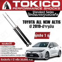 Tokico โช้คอัพหลัง (1 คู่) โช๊คหลัง ใช้ได้กับรถยนต์ TOYOTA COROLLA ALL NEW ALTIS (โตโยต้า โคโรล่า ออนิว อัลติส) ปี 2019- (ซ้าย-ขวา) โตกิโกะ โช้คแก๊ส