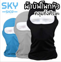 SKY ผ้าบัฟ ผ้าโพกหัว แบบคลุมทั้งหัว ผ้าคลุมศีรษะ ผ้าบัฟปิดหน้า ป้องกันUV กันแดด กันฝุ่น ซับเหงื่อ เย็นสบาย แห้งไว Head Buff Anti UV Buff