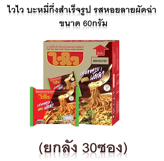 ไวไว บะหมี่กึ่งสำเร็จรูป 60 กรัม รสหอยลายผัดฉ่า (ยกลัง 30 ซอง)