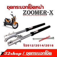 โช๊คหน้า ZOOMER-X สีดำ โช๊คหน้า Honda Zoomerx ขายเป็นคู่ สีดำเงาโช๊คหน้าแต่ง กระบอกโช้คหน้า สีทอง กระบอกโช้คหน้าแบบเดิม