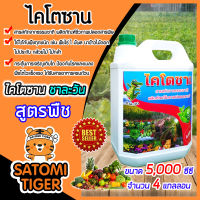 ไคโตซาน สูตรพืช ขนาด 5,000 ซีซี(5ลิตร) จำนวน 4 แกลลอน เพิ่มผลผลิต อาหารเสริมพืช พืชงาม ปลอดภัย สารสกัดจากธรรมชาติ เร่งการเจริญเติบโตของพืช