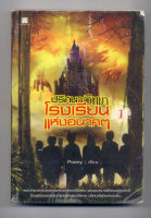 ปริศนาวิทยาโรงเรียนแห่งอนาคต เล่ม 1 - Poony