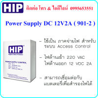 HIP 901-2 Power Supply DC 12V2A ( ภาคจ่ายไฟ สำหรับ ระบบ Access Control )