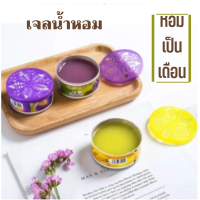 น้ำหอมบ้าน ในรถยนต์ ในตู้น้ำหอมปรับอากาศ กลิ่นหอมติดทนนาน เจลหอมปรับอากาศ น้ำหอมที่เป็นก้อน เจลดับกลิ่นกลิ่นชักโครก น้ำหอมรถยนต์