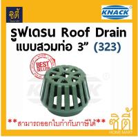 Knack Roof Drain 323 รูฟเดรน แบบสวม ขนาด 3นิ้ว ชุดระบายน้ำหลังคา เหล็กหล่อ