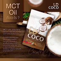 ส่งฟรี 1 แถม 1 Cocoโกโก้ L.D. Cocoa แอลดี โกโก้ 1 กล่อง บรรจุ 10 ซอง / แอลดี โคโค่ ผงมะพร้าวสกัดเย็น LD COCO