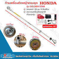 HONDA ก้านเครื่องตัดหญ้า พร้อมอุปกรณ์อะไหล่ครบชุด ( ขนาด 28มม.9ฟัน )  รุ่น GOLDEN STAR ใช้กับเครื่องตัดหญ้าได้ทุนรุ่น