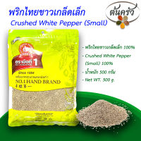 พริกไทยขาวเกล็ดเล็ก CRUSHED WHITE PEPPER 20 MESH 500 กรัม พริกไทยขาวเกล็ดเล็ก บรรจุถุง เก็บรักษาได้ 2 ปี พริกไทยขาวเม็ด 100% พริกไทยตรามือ - ต้นครัว