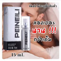 ของแท้ % สินค้าพร้อมส่งอดทดนาน แบบทดไม่ไหว PEINEILI SPRAY สเปรย์ยืดเวลา ขนาด 15 ml.