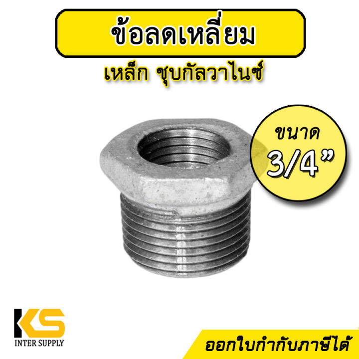 ข้อลดเหลี่ยม-ขนาด-3-4-ลง-1-2-ข้อลดเหลี่ยมเหล็ก-ชุบกัลวาไนซ์-6หุน-ลด-4หุน