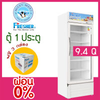 ตู้แช่ 1 ประตู แช่เครื่องดื่ม ความจุ 267 ลิตร / 9.4 คิว รุ่น FS-270W ยี่ห้อ FRESHER