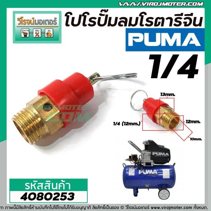 โปโรปั้มลมโรตารี่-ปั้มลมออยฟรี-ปั้มลมทั่วไป-ขนาดเกลียว-1-4-12-mm-safety-valve-no-4080253