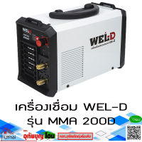 WELD MMA200D เวลดี เครื่องเชื่อม ตู้เชื่อม 200 แอมป์ MMA 200D สินค้ารับประกัน 1 ปี