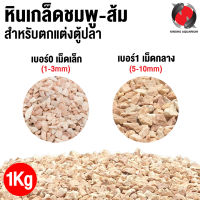 หินเกล็ด ชมพู-ส้ม หินตกแต่งตู้ปลาสวยงาม สวนถาด รองพื้นตู้ปลา ขนาด 1 Kg.