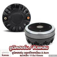 ยูนิตฮอร์น UNIT HORN ไดร์เวอร์แบบแป้น วอยซ์ไทเทเนี่ยม 2.5cm ลำโพงฮอร์น ไดร์เวอร์ ยูนิต ตูดฮอร์น ก้นฮอร์น 1ตัว พลังเสียงที่ใส คมชัด ลำโพง 450-2