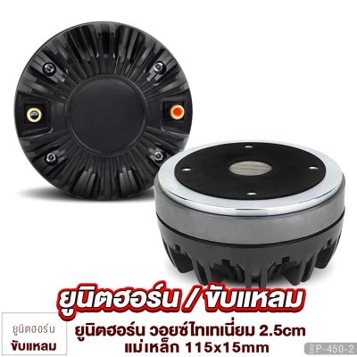 ยูนิตฮอร์น UNIT HORN ไดร์เวอร์แบบแป้น วอยซ์ไทเทเนี่ยม 2.5cm ลำโพงฮอร์น ไดร์เวอร์ ยูนิต ตูดฮอร์น ก้นฮอร์น 1ตัว พลังเสียงที่ใส คมชัด ลำโพง 450