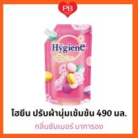 ?ส่งเร็ว•ของแท้•ใหม่?น้ำยาปรับผ้านุ่มไฮยีน สูตรเข้มข้น กลิ่นซัมเมอร์มาการอง ขนาด 490 มล.