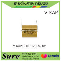 V-KAP GOLD 12uF/400V สินค้าพร้อมส่ง