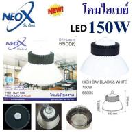 Neox โคมไฮเบย์LED 150W แสงขาว