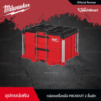 Milwaukee กล่องเครื่องมือ PACKOUT 2 ลิ้นชัก  (48-22-8442)