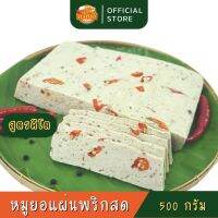 หมูยอพริกสด หมูยอแผ่น คีโต ส.อุบล หมูยออุบลไร้แป้ง ขนาด 500 g ✔️ไร้แป้ง ✔️ไร้น้ำตาล ✔️ไร้สารกันบูด ทำสดใหม่ พร้อมส่งค่ะ