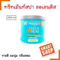 ขายดี! ทรีทเม้นท์สปา Lolentis ลอเลนติส 1000ml. ของแท้ กลิ่นหอม ผมนุ่ม smartshop มีส่วนผสมของน้ำมันมะกอกชนิดพิเศษ วิตามิน ซิลิโคน เซรั่มเข้มข้น 5 ชนิ