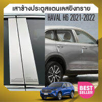 เสาแปะข้างรถสแตนเลส HAVAL H6 2021 20220  (4ชิ้น)  NEW ARRIVAL ประดับยนต์ ชุดแต่ง ชุดตกแต่งรถยนต์