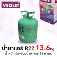 น้ำยาแอร์ R22 ยี่ห้อ VEOLET ขนาดบรรจุน้ำยา 13.6 กก.