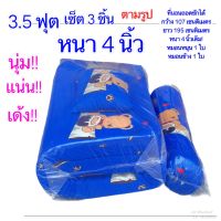 ที่นอน 3.5 ฟุตหนา 4 นิ้วย้ำ!!หนา 4 นิ้ว!! (เซ็ต 3 ชิ้น)กว้าง 110x195 cm