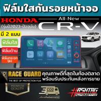 ฟิล์มกันรอยหน้าจอเครื่องเสียง Honda CRV ปี 2023-ปัจจุบัน [Anti Scratch Film] ฮอนด้า ซีอาร์วี CR-V