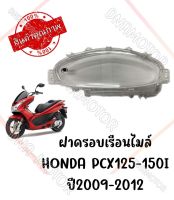 กรอบเรือนไมล์ HONDA PCX125I 150I ปี 2009-2012