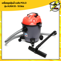 เครื่องดูดฝุ่นน้ำ-แห้ง POLO รุ่น AURA18  ขนาด 18 ลิตร