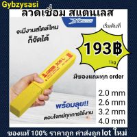 ลวดเชื่อม สแตนเลส GEMINI เจมินี 308 - 308L 3.2 มิล standless