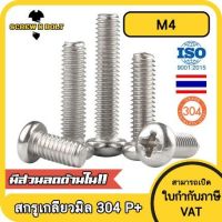 น็อต สกรู หัวกลม หัวแพน แฉก P+ สแตนเลส 304 เกลียวมิล หยาบ M4 / Pan Head Phillip Machine Screw SUS304 M4