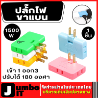 ปลั๊กขาแบน 1500w  ปรับได้ 180 องศา เข้า 1 ออก 3ช่อง  อะแดปเตอร์แปลงปลั๊กไฟ ปลั๊กต่อแบบไร้สาย อะแดปเตอร์ปลั๊กไฟ ปลั๊กไฟที่แคบ ปลั๊กพับได้