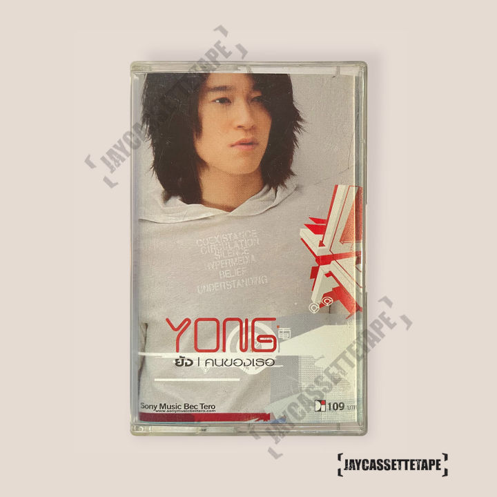 ย้ง-ธรากร-สุขสมเลิศ-อัลบั้ม-yong-คนของเธอ-พ-ศ-2546-เทปเพลง-เทปคาสเซ็ต-เทปคาสเซ็ท-cassette-tape-เทปเพลงไทย
