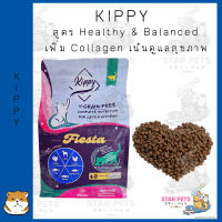 Kippy สูตร Healthy &amp; Balanced อาหารแมวสูตรเกรนฟรี​ เริ่มทานได้ตั้งแต่ 1 เดือนขึ้นไป ขนาด 300g - 1.5kg