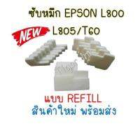 กล่องฟองน้ำซับหมึกTRAY POROUS PAD ASSY (แบบREFILL)L800/L805/T60/T50/R290 วัสดุสิ้นเปลือง ส่วนประกอบ►✴