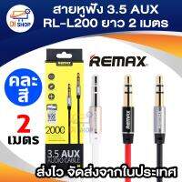 สายหูฟัง 3.5 AUX RL - L200 สายยาว 2 เมตร