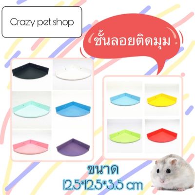 [ส่งฟรี] CRAZY PET SHOP ชั้นลอยติดมุม สำหรับสัตว์เลี้ยงตัวเล็ก สำหรับหนูแฮมสเตอร์